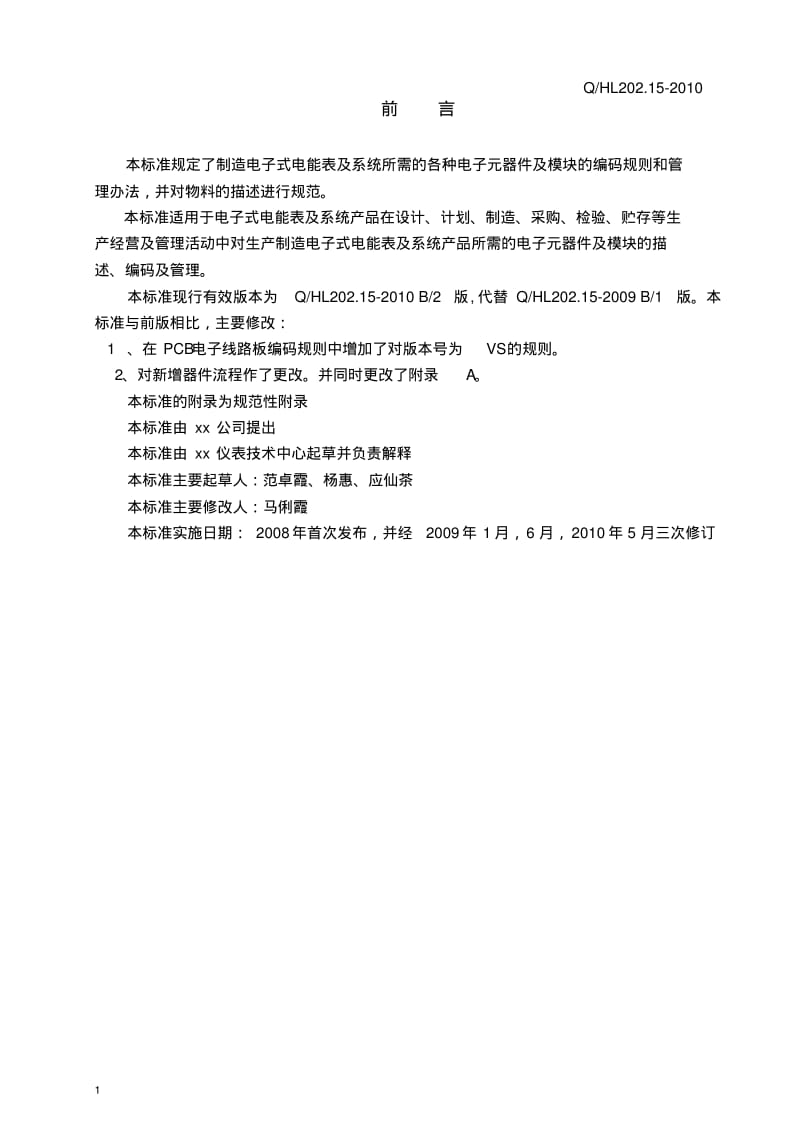 xx公司电子元器件和模块编码规则管理办法要点.pdf_第2页