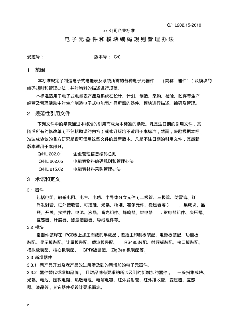 xx公司电子元器件和模块编码规则管理办法要点.pdf_第3页