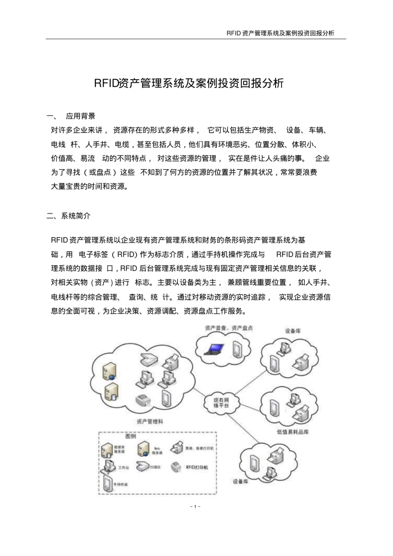 RFID资产管理系统及案例投资回报分析要点.pdf_第1页