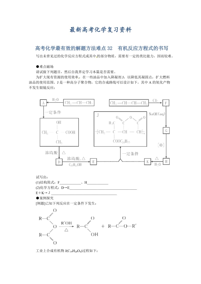 【最新】高考化学最有效的解题方法难点【32】有机反应方程式的书写（含答案）.doc_第1页