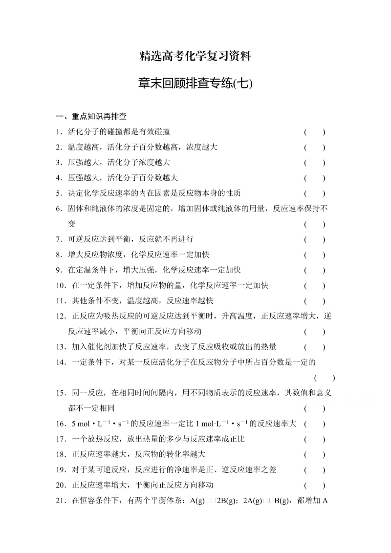 【精选】高考化学总复习作业本（7）第7章-化学反应速率和化学平衡（含答案）.doc_第1页