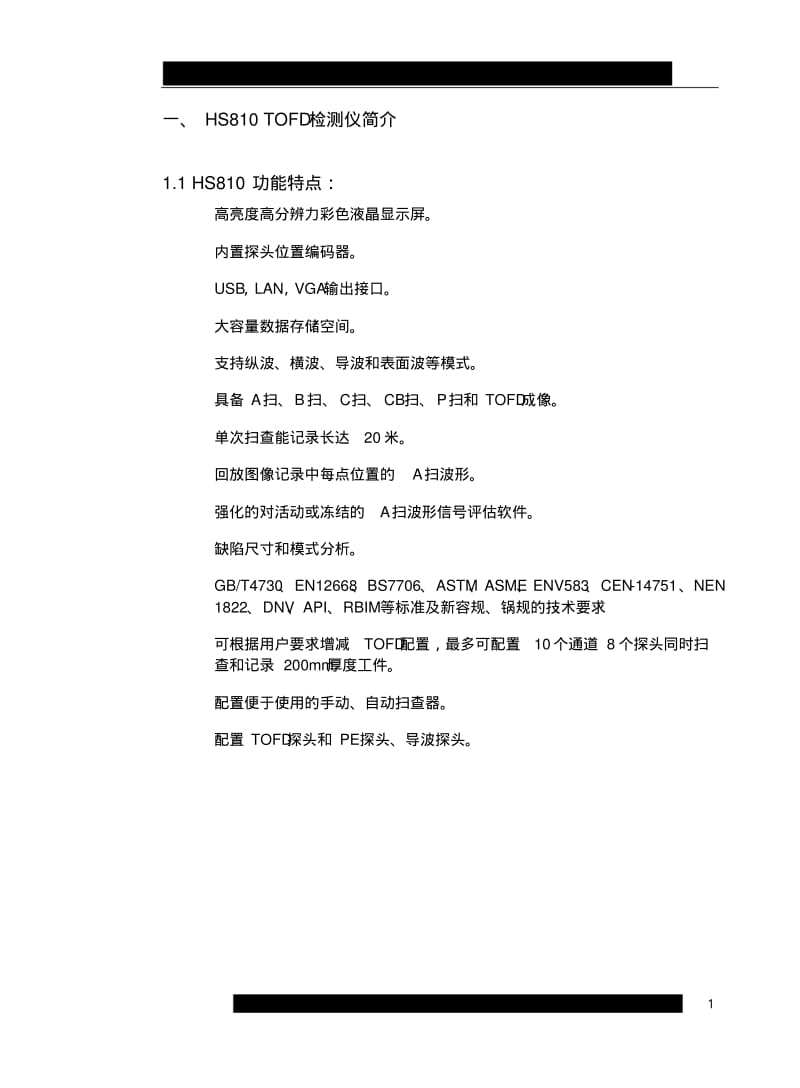 HS810TOFD探伤仪说明书要点.pdf_第1页