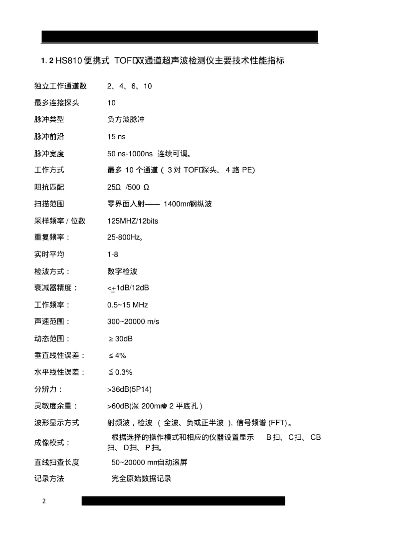 HS810TOFD探伤仪说明书要点.pdf_第2页