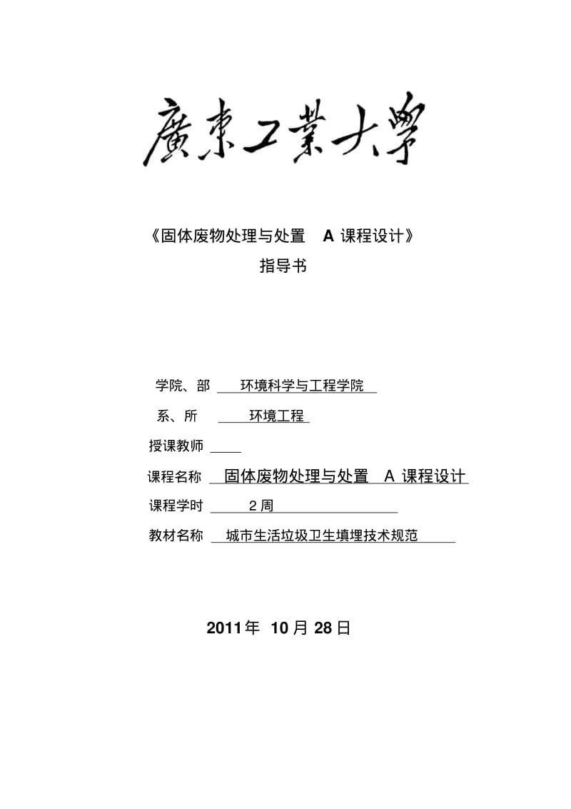 《固体废物处理与处置》课程设计指导书2资料.pdf_第1页