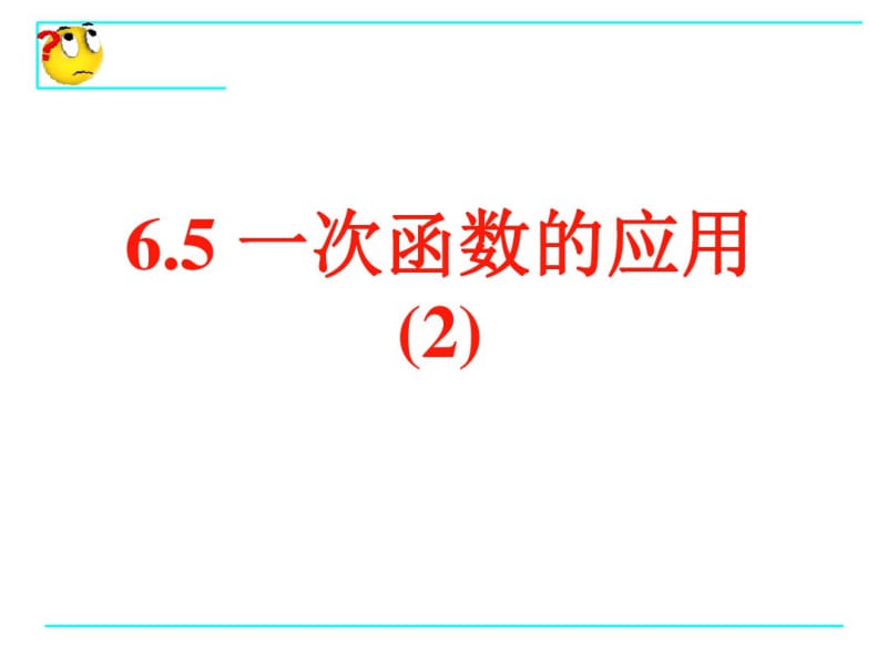 6.5_一次函数的应用(2)(2)资料.pdf_第1页