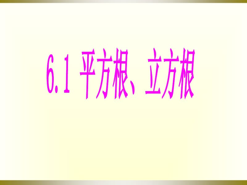 6.1平方根、立方根(4)课件ppt沪科版七年级下.pdf_第1页