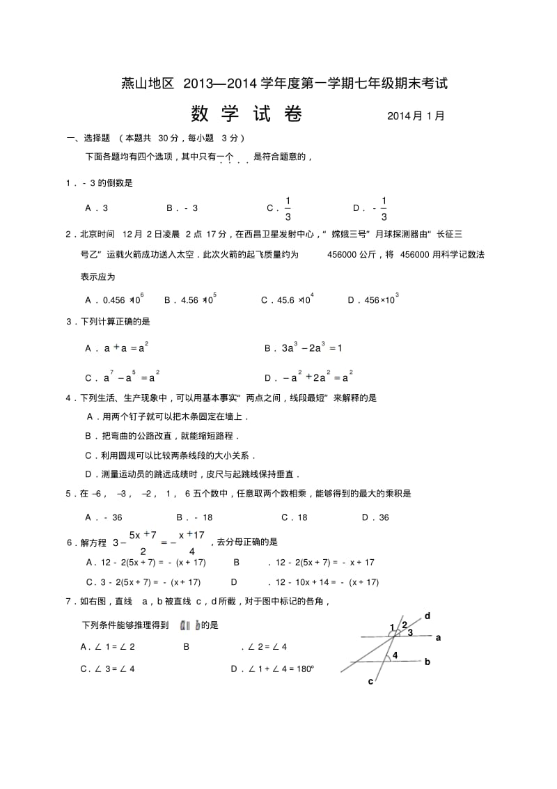 【2014】北京市燕山区2013-2014学年七年级上期末考试数学试卷及答案【新课标人教版】.pdf_第1页