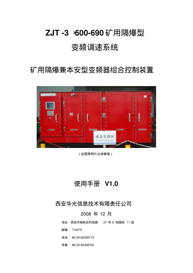 ZJT矿用隔爆兼本安型变频器组合控制装置用户手册要点.pdf_第1页