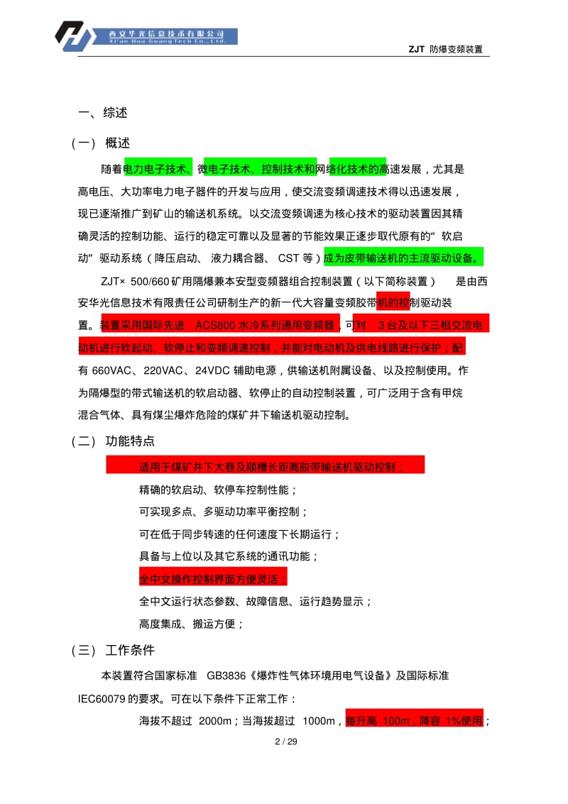 ZJT矿用隔爆兼本安型变频器组合控制装置用户手册要点.pdf_第2页