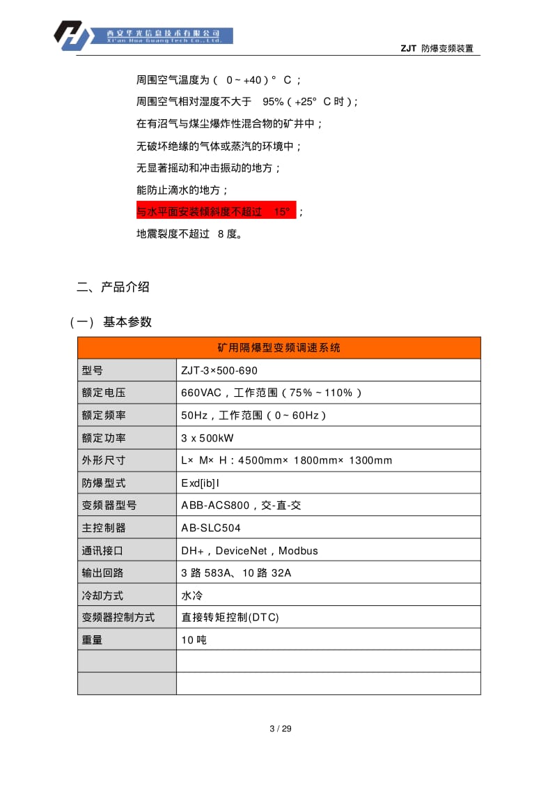 ZJT矿用隔爆兼本安型变频器组合控制装置用户手册要点.pdf_第3页