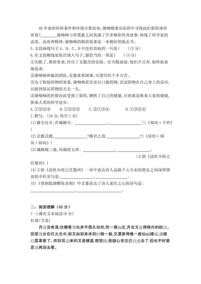 部编版初二下册语文 第一单元综合检测试卷（含答案）.doc_第2页