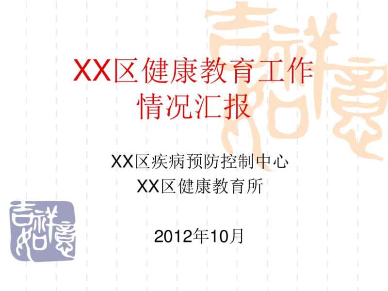 XX区健康教育工作情况汇报(课件)资料.pdf_第1页