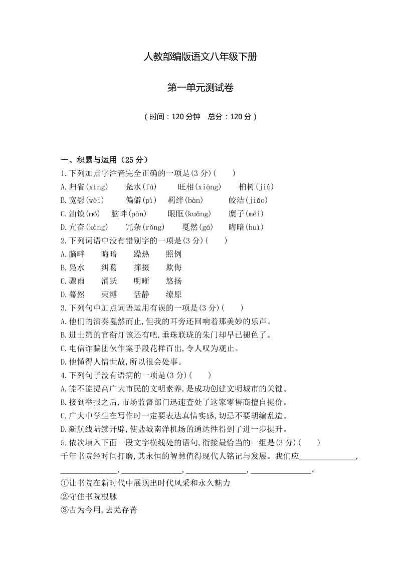 【部编版】八年级下册语文第一单元检测试题（含答案）.doc_第1页