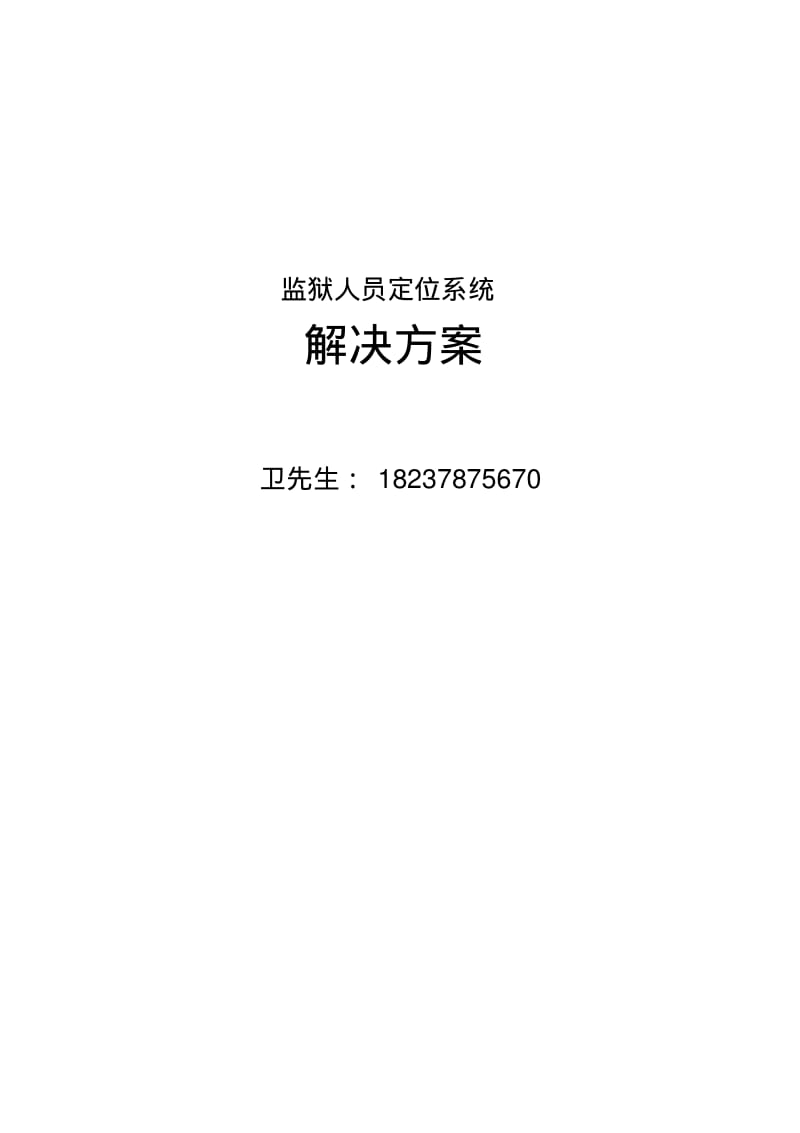 RFID监狱人员定位解决方案要点.pdf_第1页