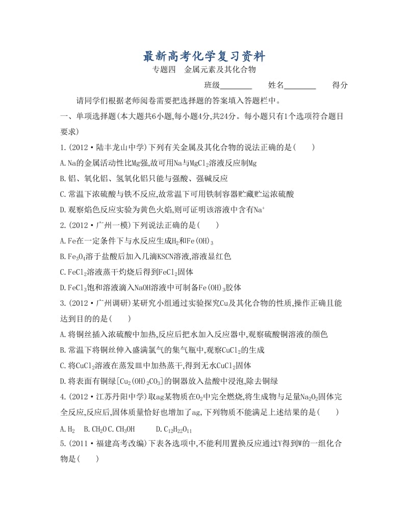 【最新】高考化学总复习专题测试卷【专题四】金属元素及其化合物（含答案）.doc_第1页