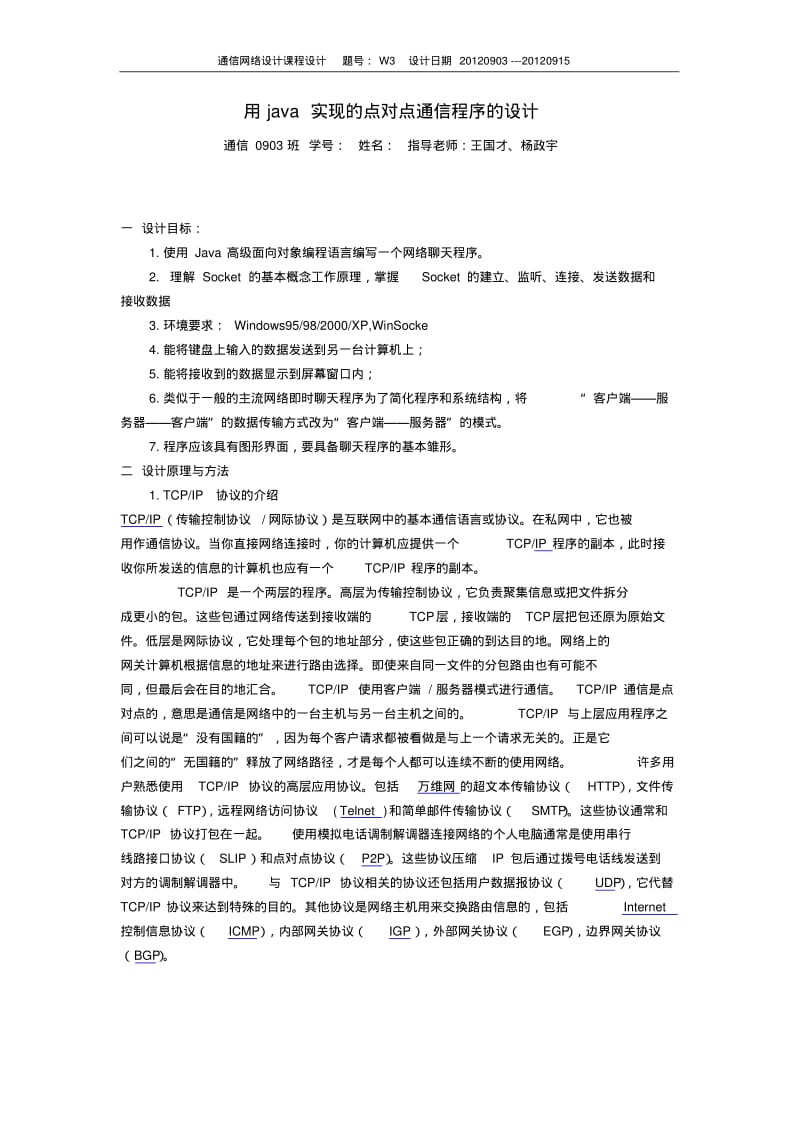 java实现点对点通信要点.pdf_第1页