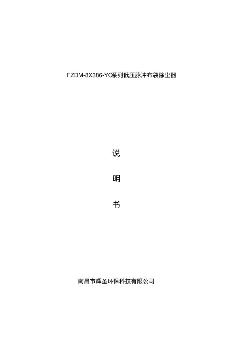 LCMD长袋离线低压脉冲收尘器使用说明书要点.pdf_第1页