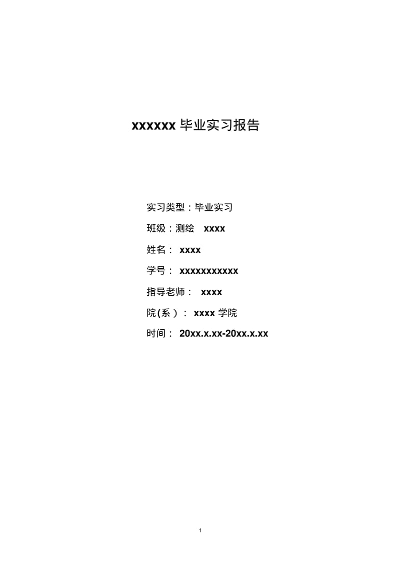 xxxxxx毕业实习报告要点.pdf_第1页