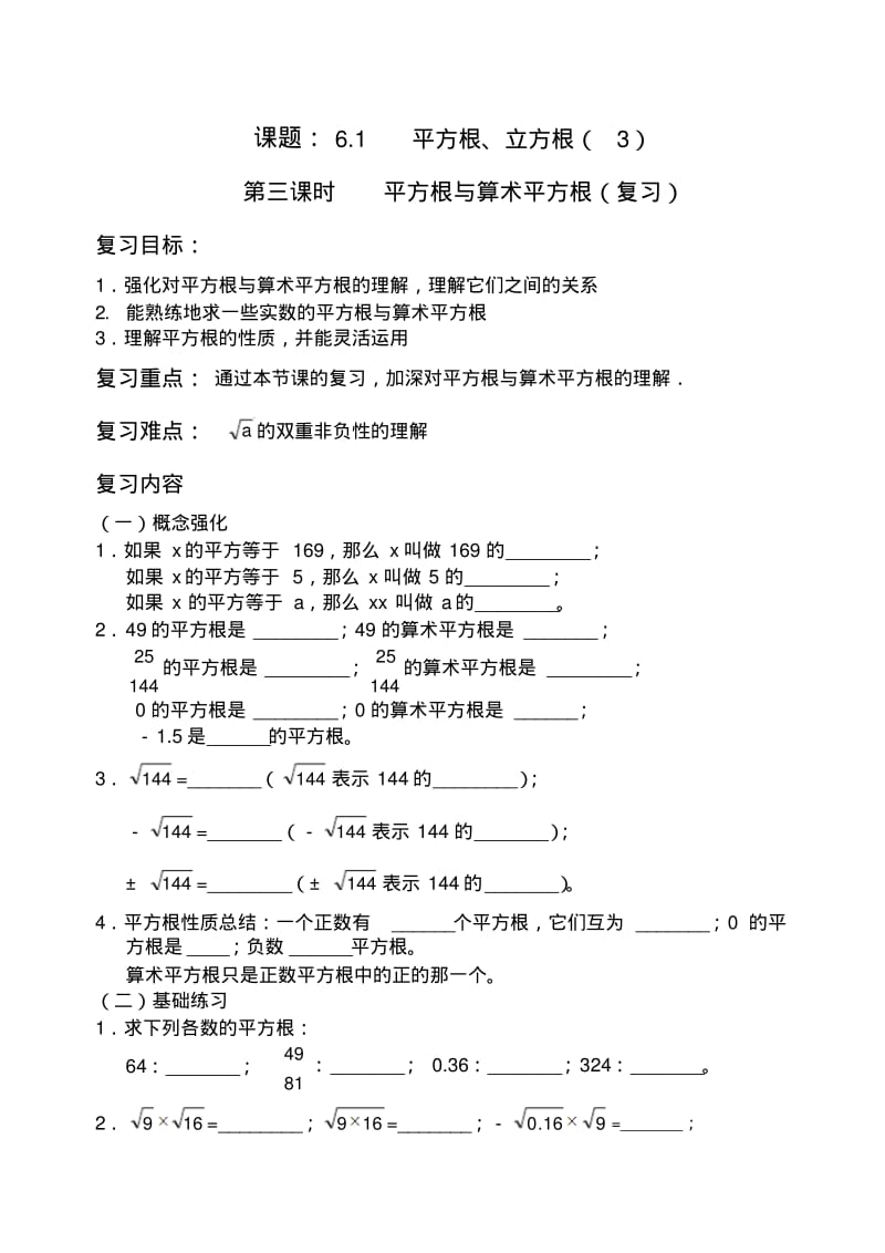 6.1平方根、立方根(3)导学案(沪科版七年级下).pdf_第1页