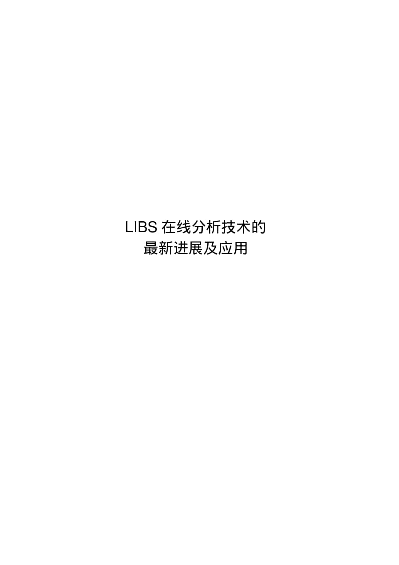 LIBS在线分析技术的最新进展及应用.pdf_第1页