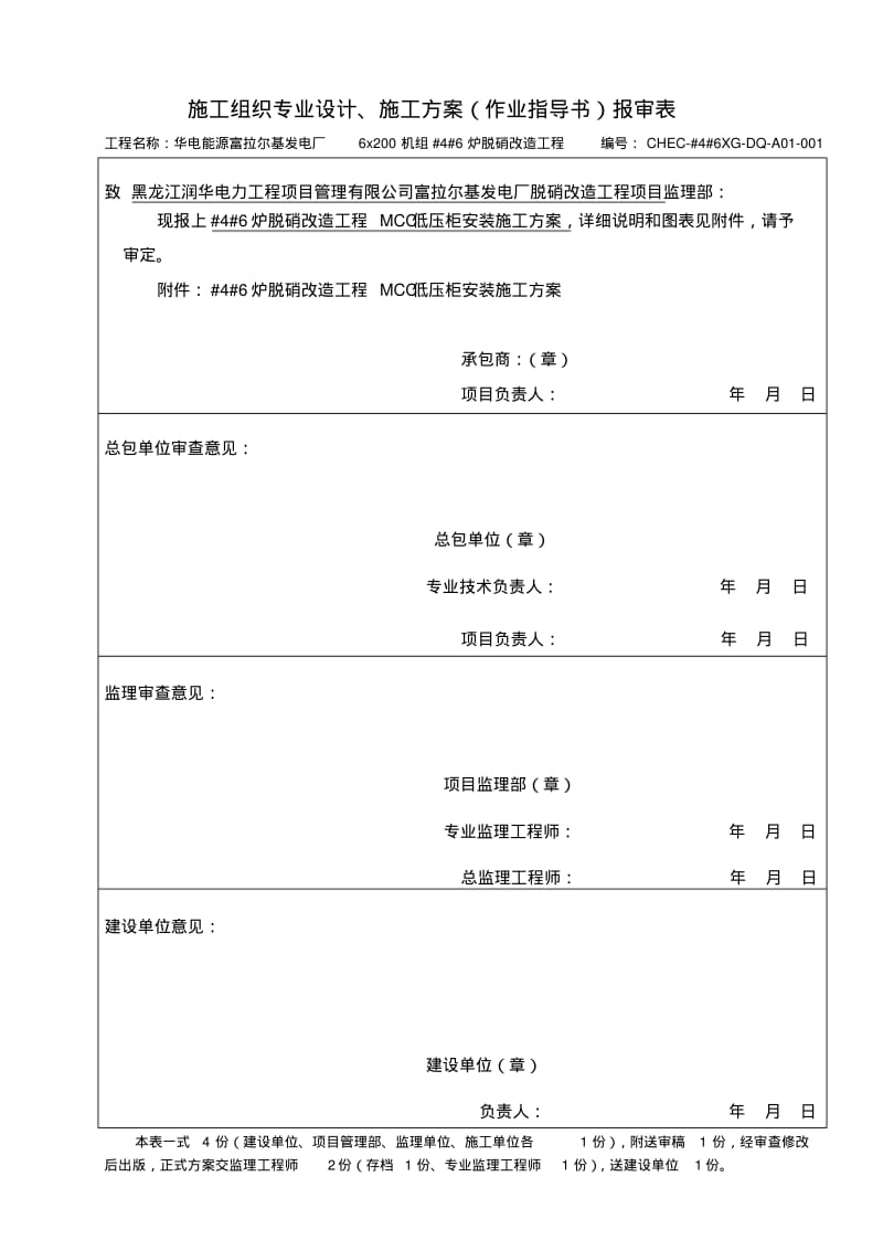 SCR区MCC柜施工方案要点.pdf_第1页