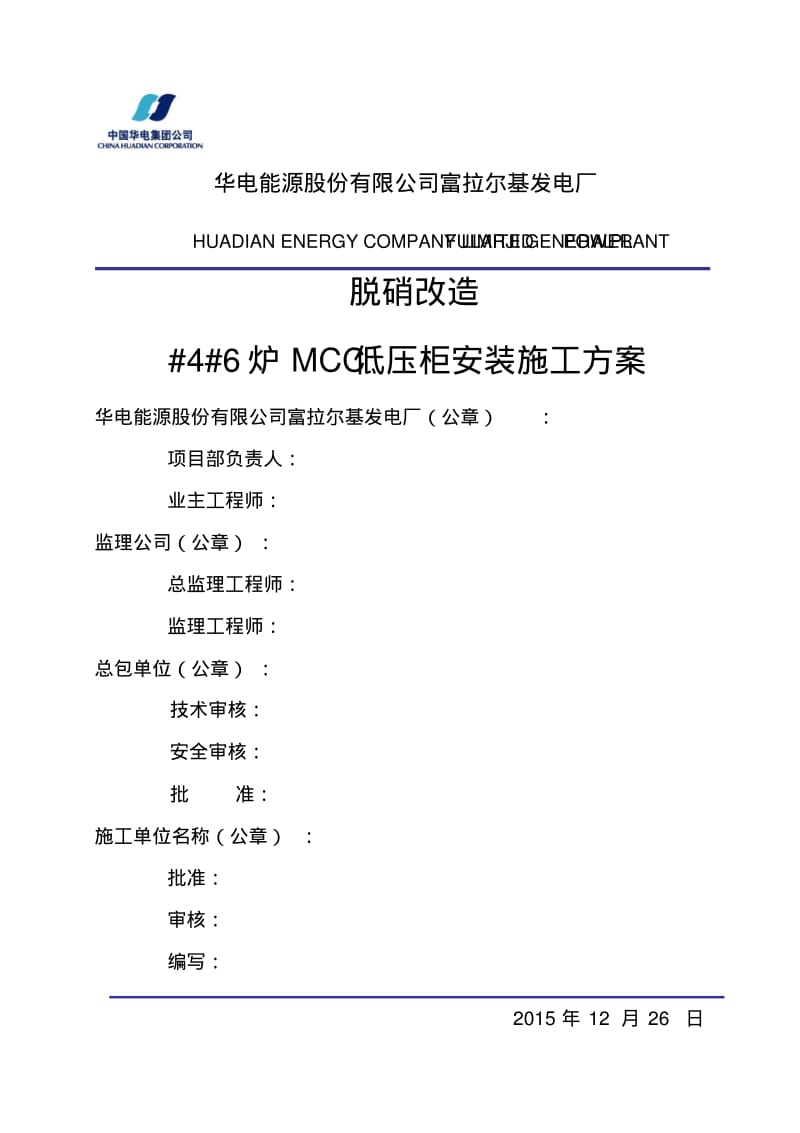 SCR区MCC柜施工方案要点.pdf_第2页