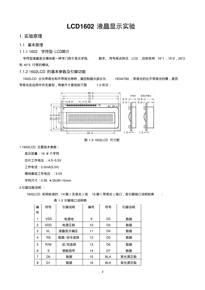 LCD1602液晶显示实验要点.pdf_第2页