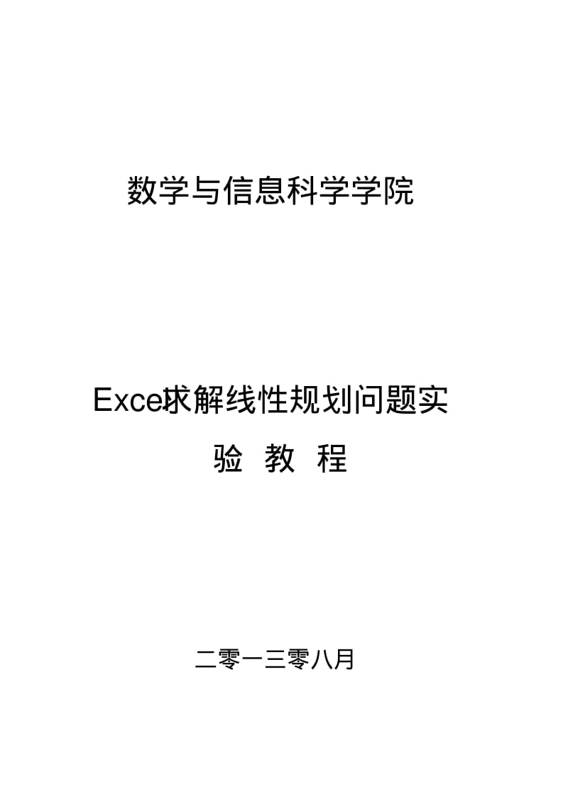 Excel求解线性规划问题实验教程要点.pdf_第1页