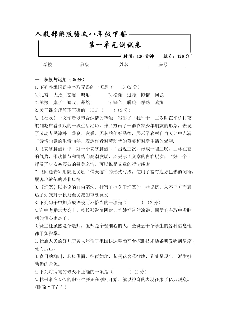 [部编版]语文八年级下册 第一单元综合检测试题含答案.doc_第1页