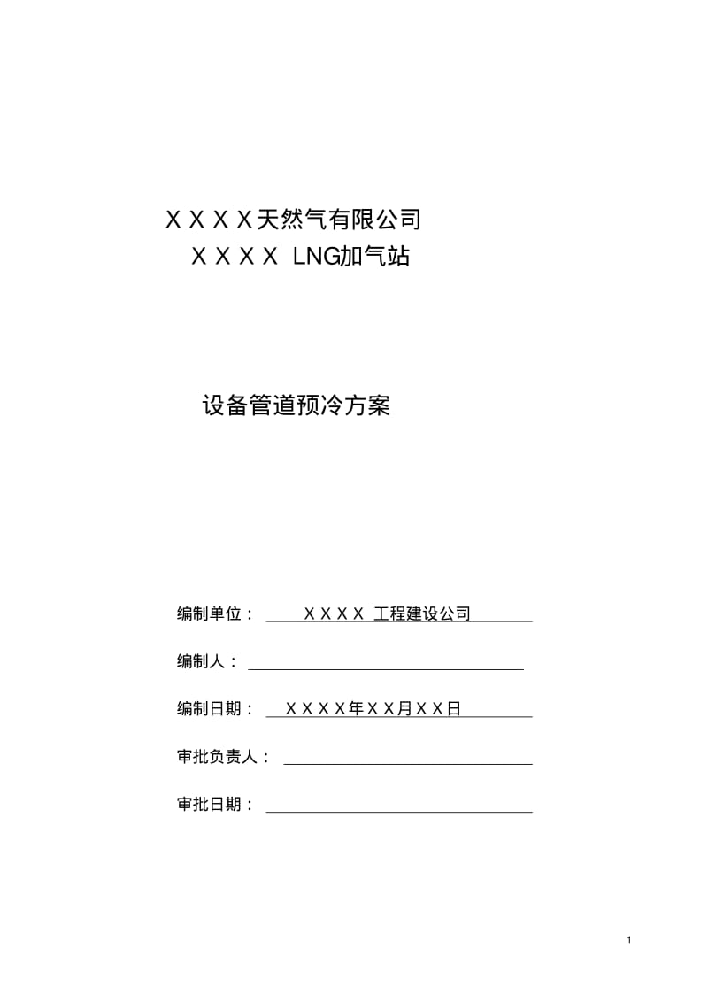 LNG管线预冷方案要点.pdf_第1页