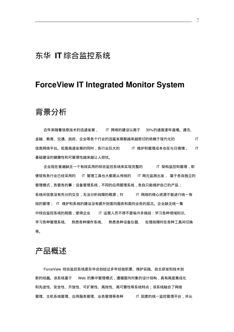 IT综合监控系统2.0介绍资料.pdf_第1页