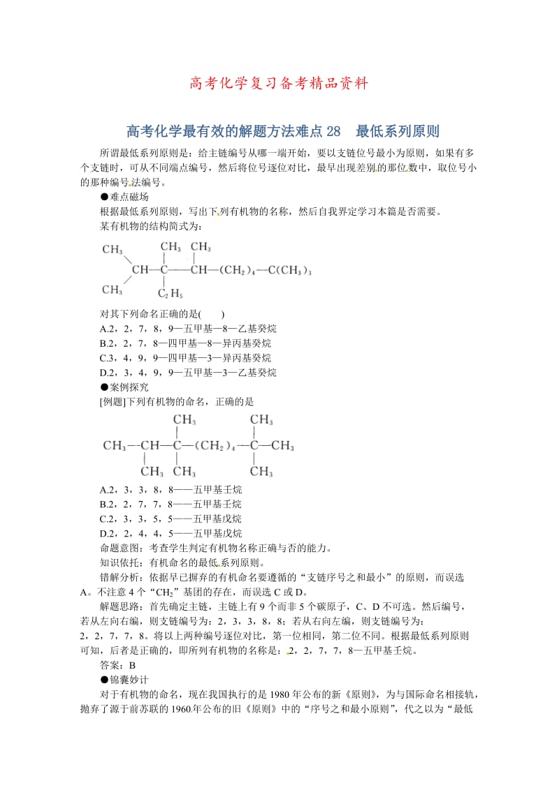 精品高考化学最有效的解题方法难点【28】最低系列原则（含答案）.doc_第1页