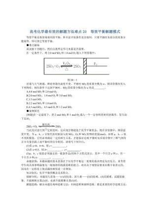 高考化学最有效的解题方法难点【20】等效平衡解题模式（含答案）.doc