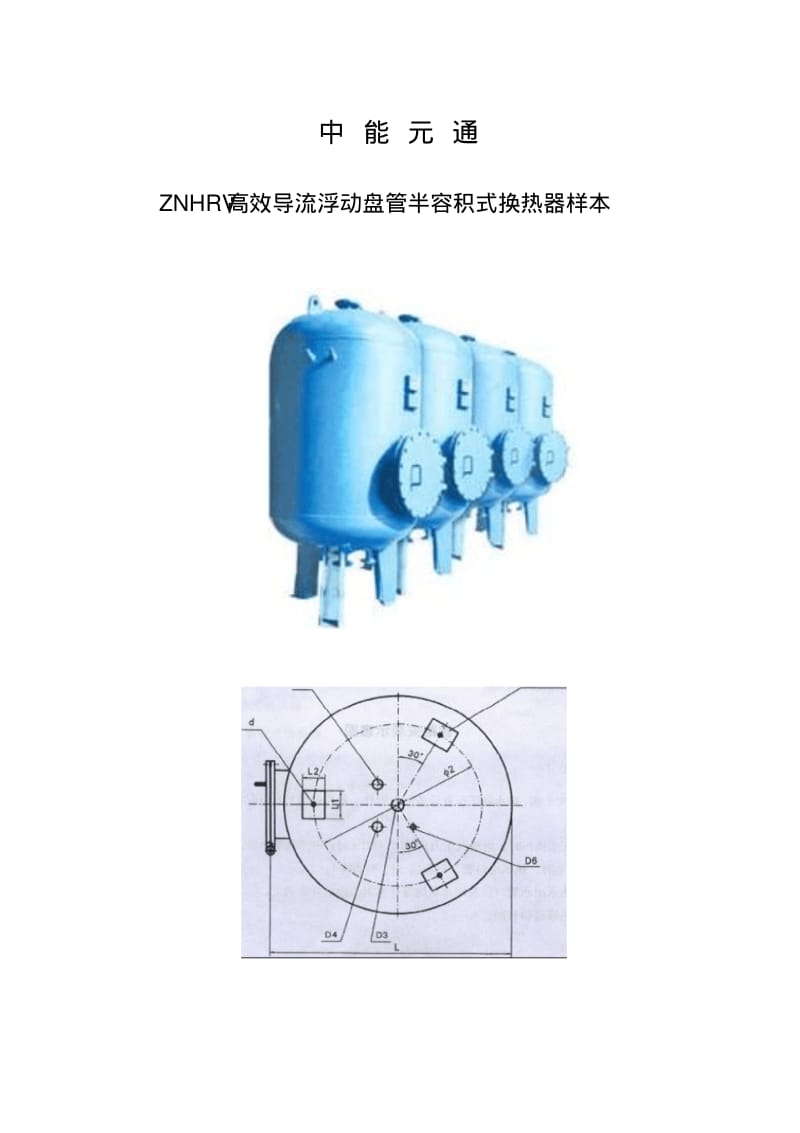 ZNHRV高效导流浮动盘管半容积式换热器样本要点.pdf_第1页