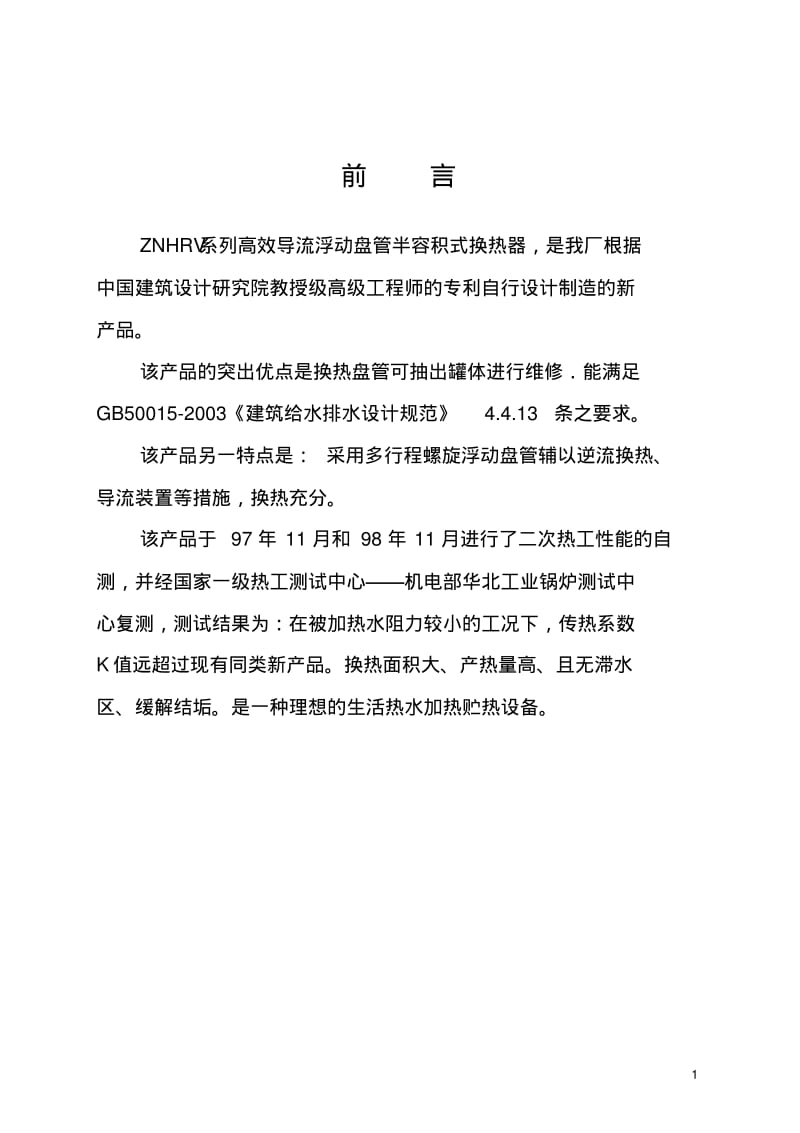 ZNHRV高效导流浮动盘管半容积式换热器样本要点.pdf_第2页