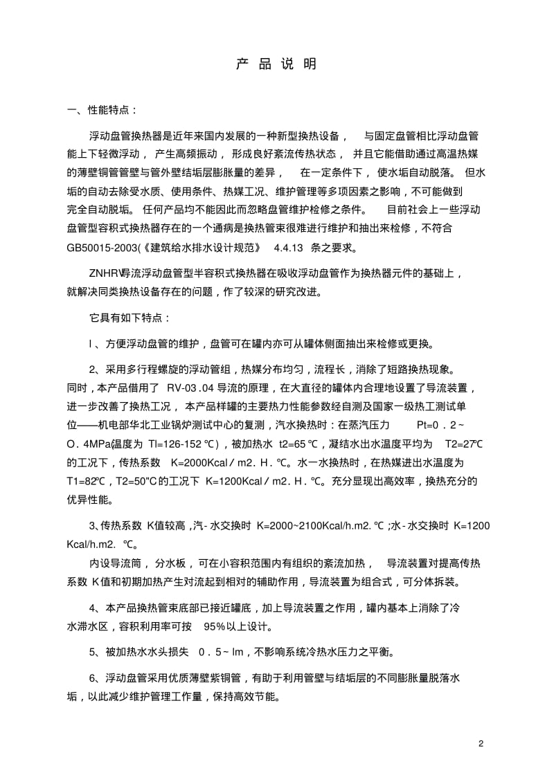 ZNHRV高效导流浮动盘管半容积式换热器样本要点.pdf_第3页