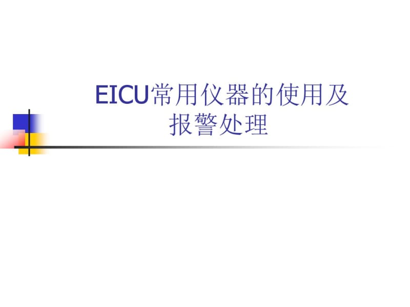 EICU常用仪器的使用及报警处理资料.pdf_第1页