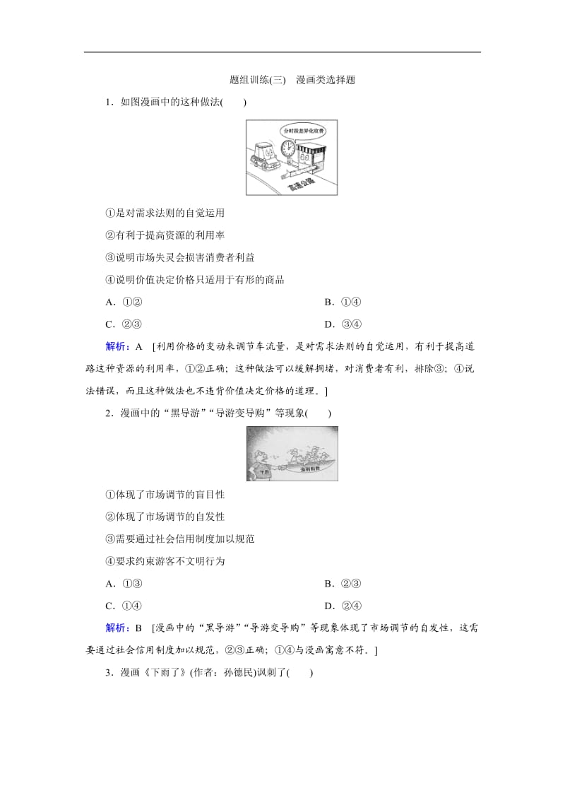 2020高考艺术生政治二轮过关训练：下篇 专题一 题型突破三 漫画类选择题 Word版含解析.doc_第1页