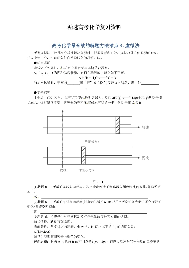 【精选】高考化学最有效的解题方法难点【8】虚拟法（含答案）.doc_第1页