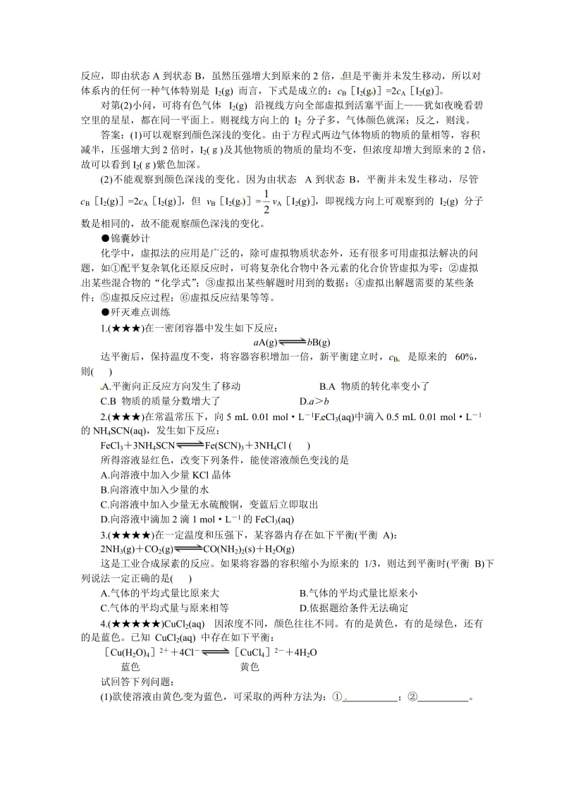 【精选】高考化学最有效的解题方法难点【8】虚拟法（含答案）.doc_第2页