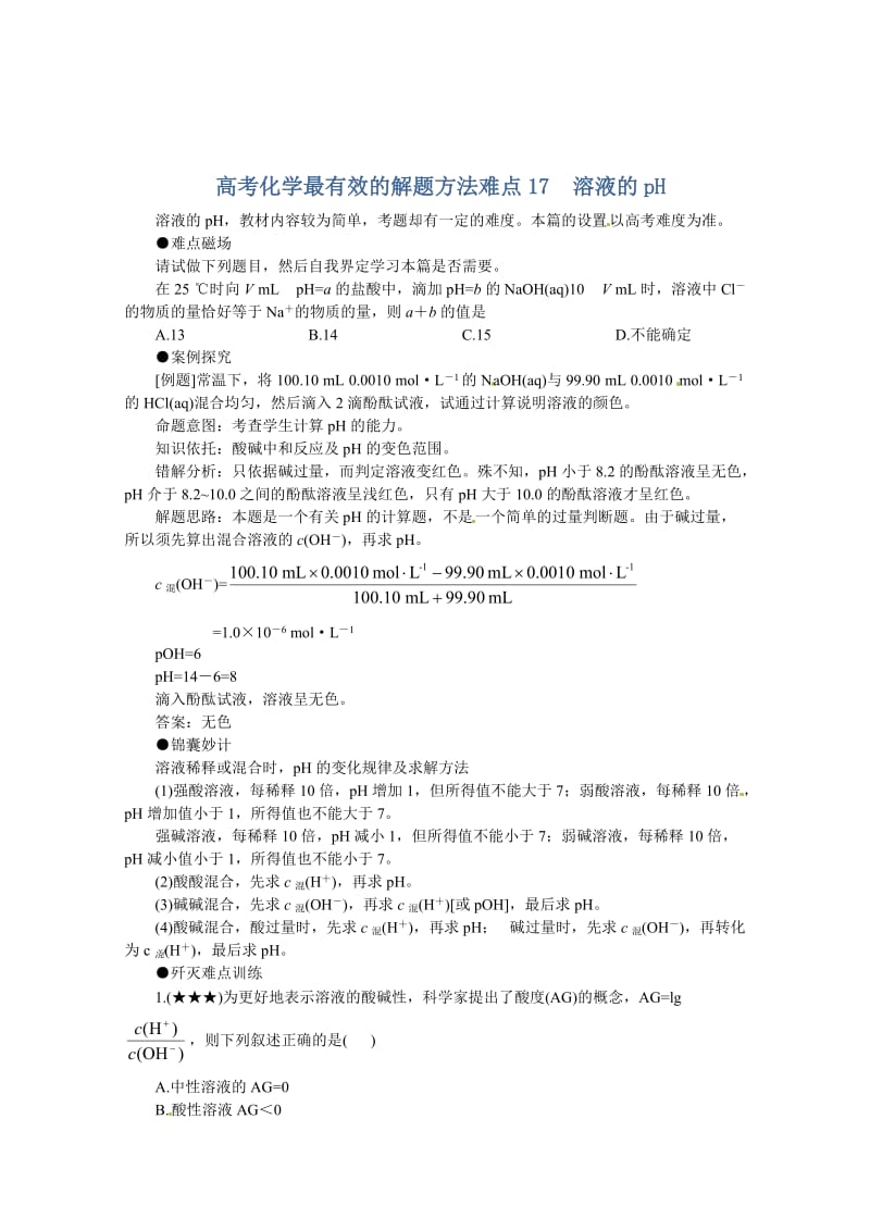 高考化学最有效的解题方法难点【17】溶液的pH（含答案）.doc_第1页