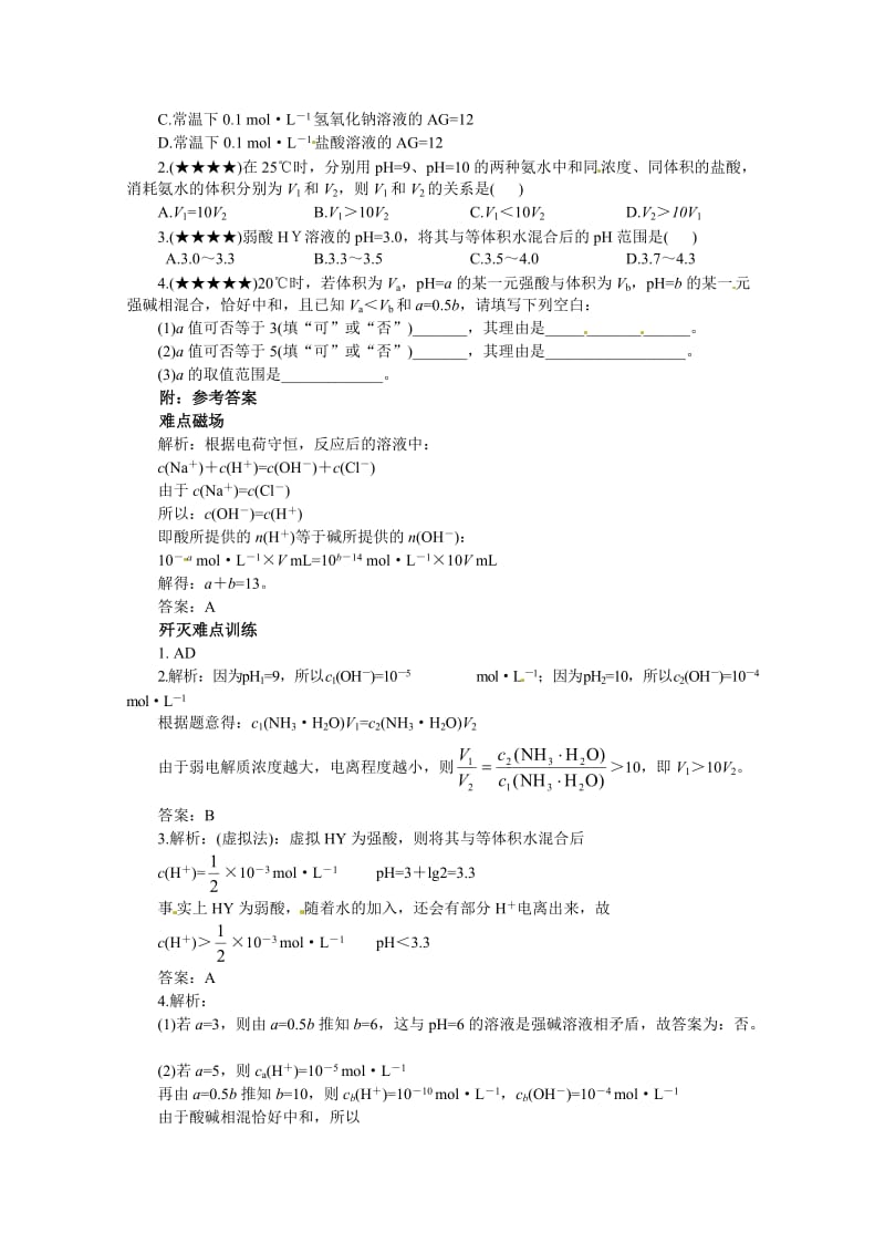 高考化学最有效的解题方法难点【17】溶液的pH（含答案）.doc_第2页