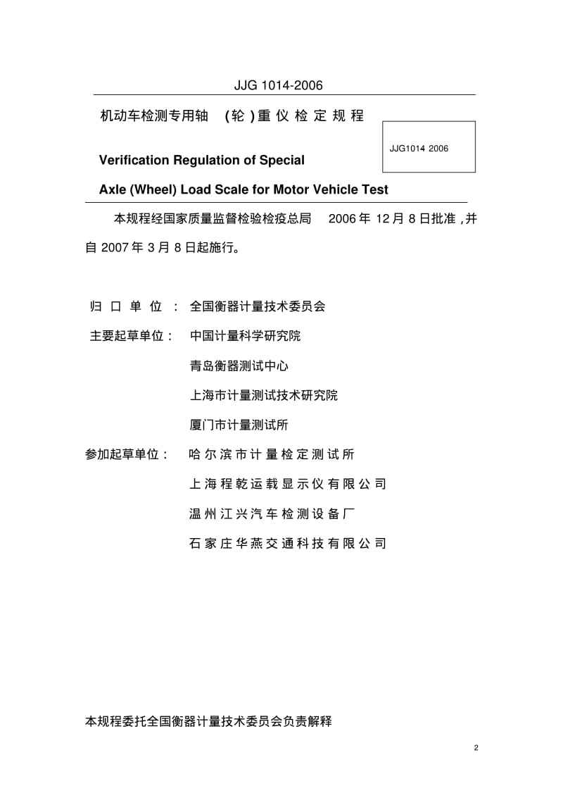 JJG1014-2006机动车检测专用轴(轮)重仪检定规程要点.pdf_第2页