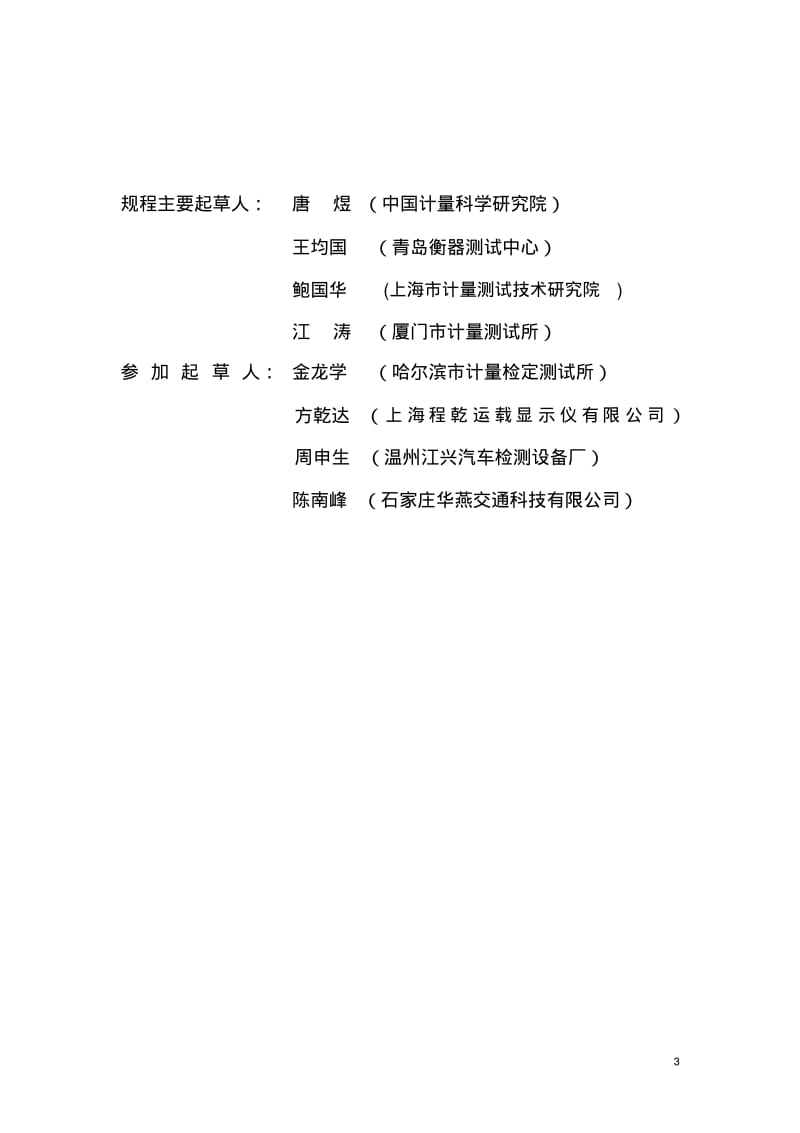 JJG1014-2006机动车检测专用轴(轮)重仪检定规程要点.pdf_第3页