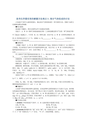 高考化学最有效的解题方法难点【9】混合气体组成的讨论（含答案）.doc