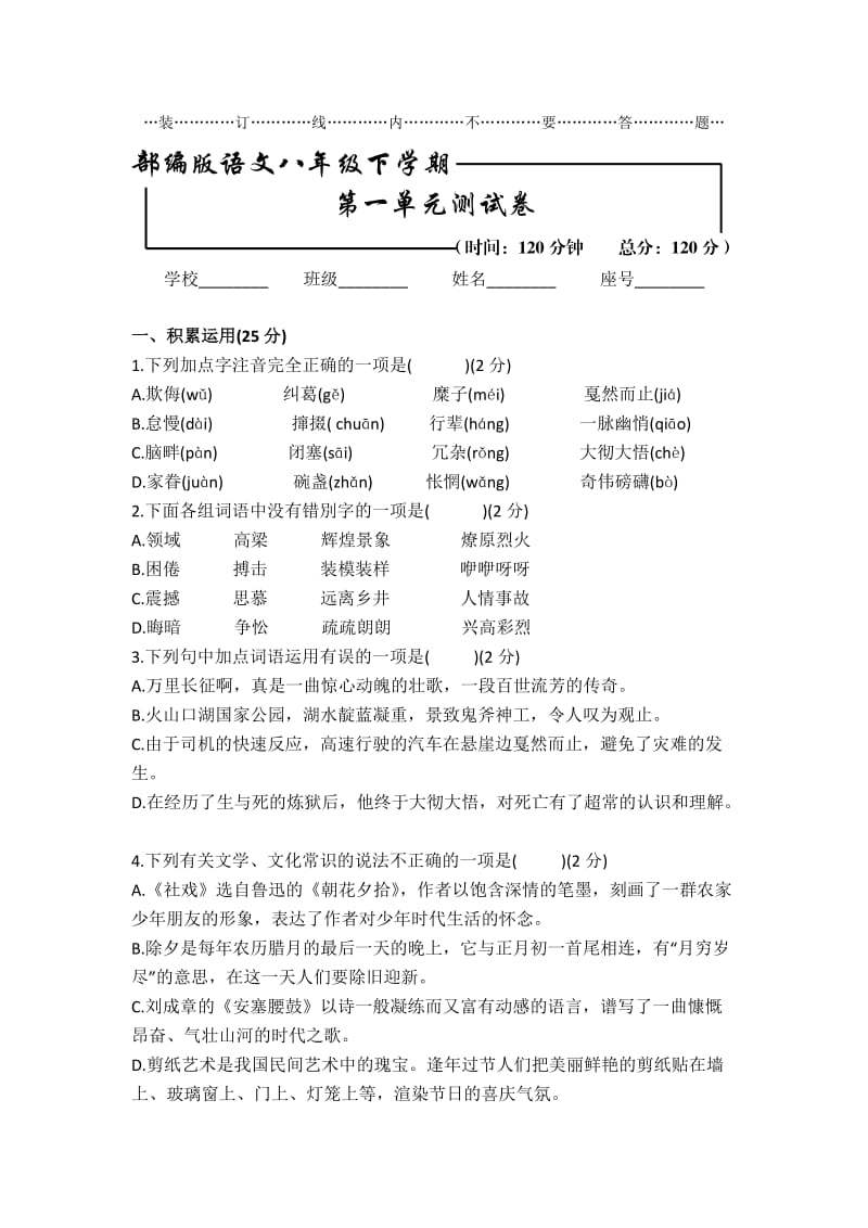 部编版 语文初二下册 第一单元检测试题（含答案）.doc_第1页