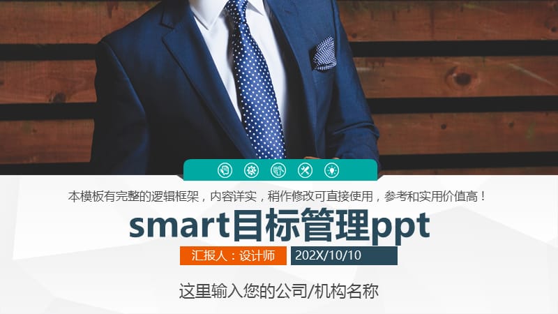 smart目标管理ppt.pptx_第1页