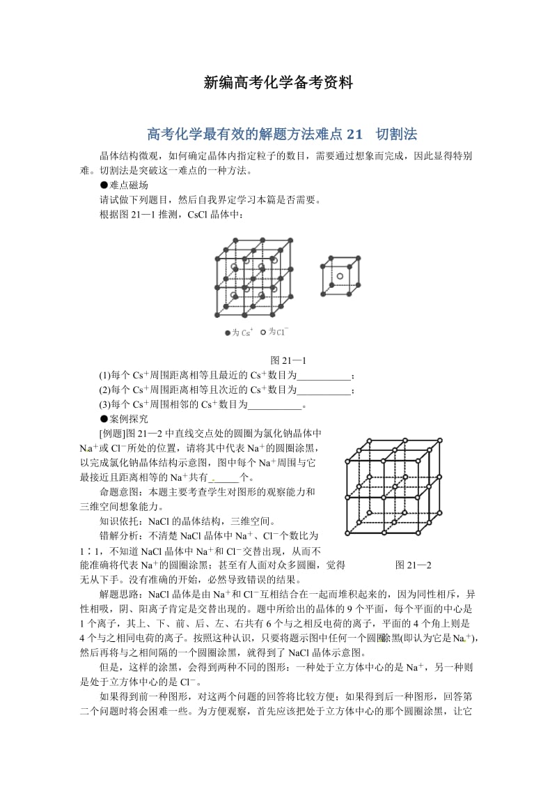 新编高考化学最有效的解题方法难点【21】切割法（含答案）.doc_第1页