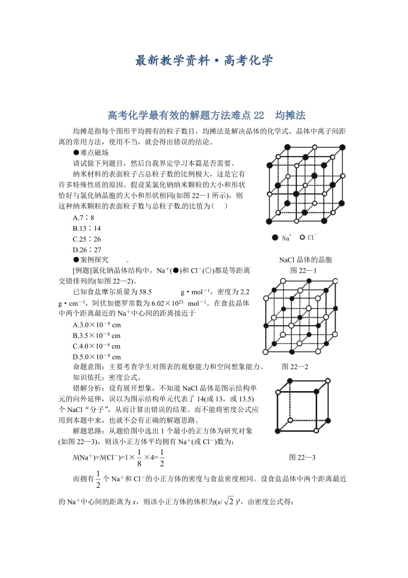 [最新]高考化学最有效的解题方法难点【22】均摊法（含答案）.doc_第1页