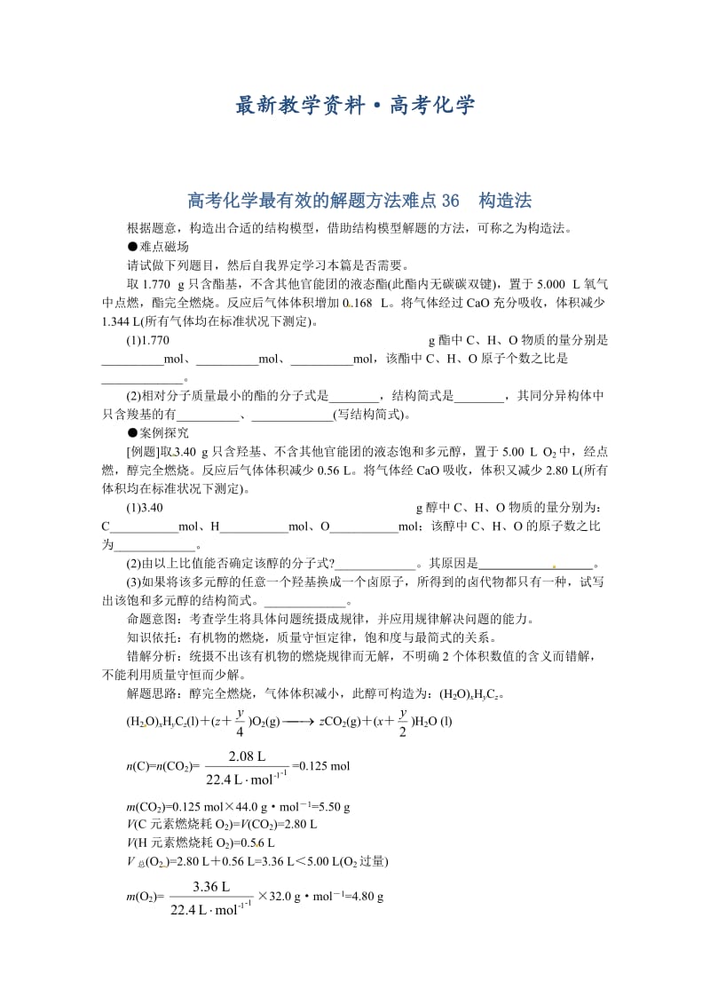 [最新]高考化学最有效的解题方法难点【36】构造法（含答案）.doc_第1页